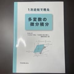 1次近似で視る 多変数の微分積分のサムネイル