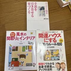 ユミリー風水 直居由美里 関連書籍 3冊セットのサムネイル