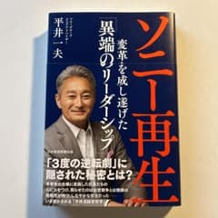ソニー再生 変革を成し遂げた「異端のリーダーシップ」のサムネイル