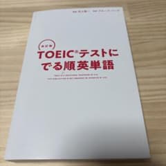 改訂版 TOEICテストに でる順英熟語のサムネイル