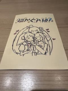 超かぐや姫! 入場特典のサムネイル