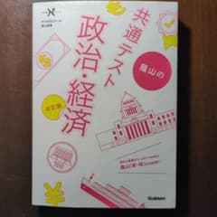 改訂版 共通テスト 蔭山の政治・経済 学研のサムネイル