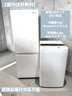 都内送料無料】家電2点セット Hisense冷蔵庫Haier洗濯機2021年式