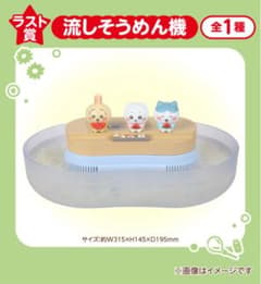 ちいかわ エニマイくじ ラスト賞 流しそうめん機のサムネイル