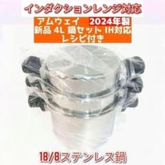 アムウェイ18-8ステンレス製 4リットル両手鍋、スチーマー、ドームカバーセット アムウェイ Amway 2024年製 アムウェイ 新品未使用 4L 鍋セット