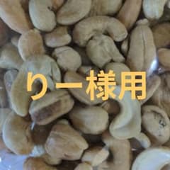 りー様用アーモンドクランチなどのサムネイル