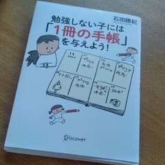 勉強しない子には「１冊の手帳」を与えよう!のサムネイル
