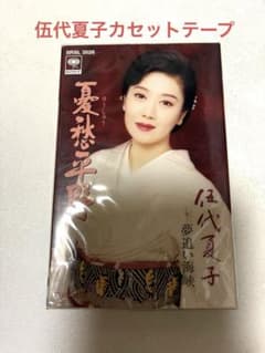 伍代夏子 カセットテープ 憂愁平野 夢追い海峡のサムネイル