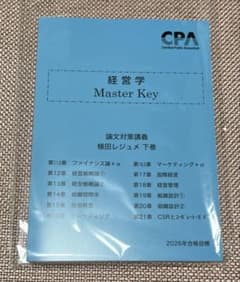 CPA 経営学 植田レジュメ マスターキー 2026 下巻のサムネイル
