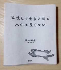 我慢して生きるほど人生は長くないのサムネイル