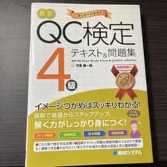最新QC検定4級テキスト&問題集のサムネイル