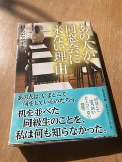 あの人が同窓会に来ない理由のサムネイル