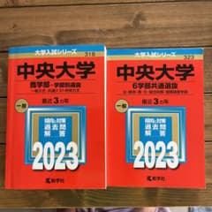 中央大学(6学部共通選抜)のサムネイル
