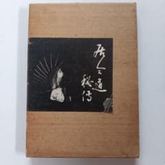 居合道秘傳 平井阿字齋著 武道専門書のサムネイル