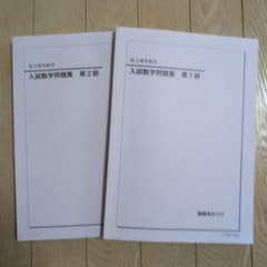 値下げ　鉄緑会テキスト　高3理系数学　入試数学問題集（2021年度版）のサムネイル