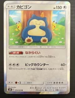ポケモンカード カナヘイ ながらぐい カビゴン R 076/095 - メルカリ