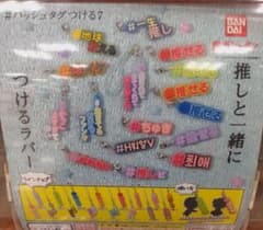 推しと一緒につけるラバーのサムネイル