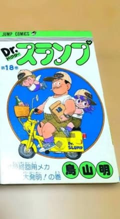 ドクタースランプ1巻～18巻　フルセット 新品 / Dr.スランプ [新書版] (1-18巻 全巻) 全巻セット : 漫画全巻