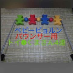 [ヨッピ！！さま専用]ベビービョルン☆バウンサー☆トイのサムネイル