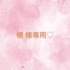 横 様専用のサムネイル