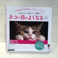 ネコで目がよくなる本のサムネイル