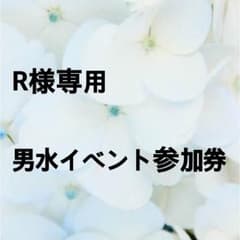 男水 イベント 参加券のサムネイル