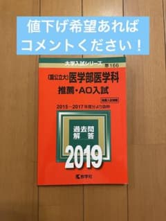 国公立大 医学部医学科 推薦・AO入試 2019年版 教学社のサムネイル