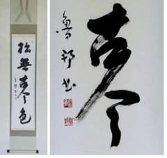 ♥掛軸　大正時代　一行書　【 天章 】　禅語　掛け軸　骨董品 掛軸 大正時代 一行書 【 天章 】 禅語 掛け軸 骨董品 【公式通販】