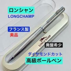 フランス製◆ロンシャン 高級ボールペン ダイヤモンド LONGCHAMP 美品 フランス製◇ロンシャン 高級ボールペン ダイヤモンド LONGCHAMP 美品