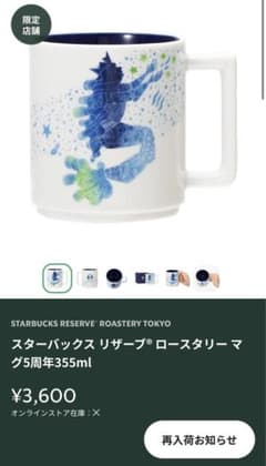 スターバックス　リザーブ（R）ロースタリー　マグ5周年　355mlのサムネイル