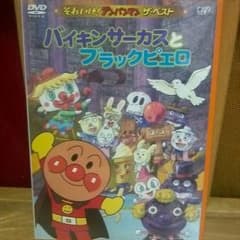 専用出品バイキンサ―カスとブラックピエロDVDのサムネイル