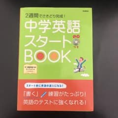 中学英語スタートbook : 2週間でさきどり完成!のサムネイル