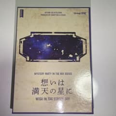 【3/27まで一時的値下げ】想いは満天の星に SNE マーダーミステリーのサムネイル