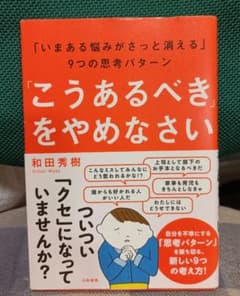 「こうあるべき」をやめなさい 「いまある悩みがさっと消える」9つの思考パターンのサムネイル