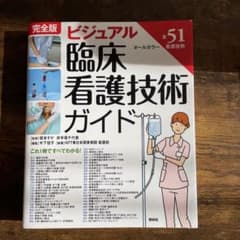 完全版 ビジュアル臨床看護技術ガイドのサムネイル