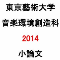 東京藝術大学 音楽環境創造科 2014 小論文 過去問のサムネイル