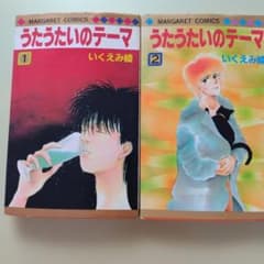 うたたいのテーマ 1巻 2巻 全セット　いくえみ綾のサムネイル
