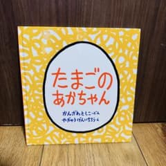 新品未使用⭐︎たまごのあかちゃん　かんざわとしこのサムネイル