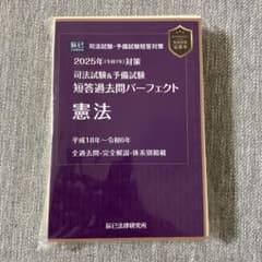 ※憲法&民法① 【裁断済み】辰巳法律研究所　民法試験対策 短答過去問パーフェクトのサムネイル