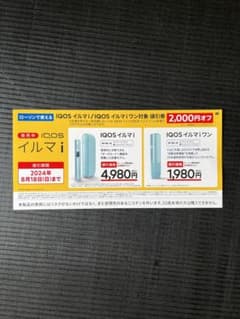 iQOS イルマi & イルマiワン 2,000円割引券のサムネイル