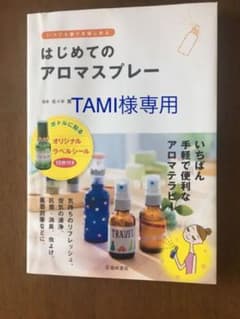 はじめてのアロマスプレー : いつでも香りを楽しめるのサムネイル