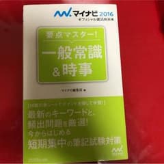 就活教本 一般常識＆時事のサムネイル