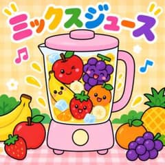 ミックスジュース　ラミネート済み - 3