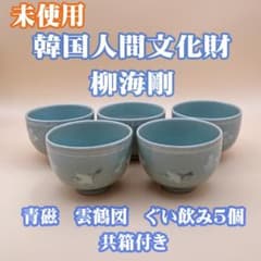 韓国人間文化財】青磁 雲鶴図 ぐい呑み 五客 共箱付【柳海剛】 - メルカリ