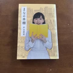 まなの本棚のサムネイル
