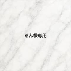 るん様専用のサムネイル
