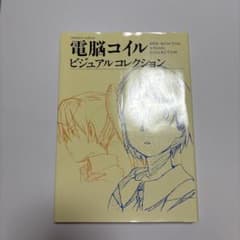 電脳コイル ビジュアルコレクションのサムネイル