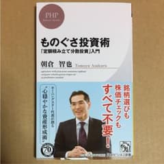 ものぐさ投資術 : 「定額積み立て分散投資」入門のサムネイル