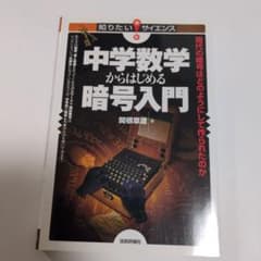 新品同様　中学数学からはじめる暗号入門 現代の暗号はどのようにして作られたのかのサムネイル