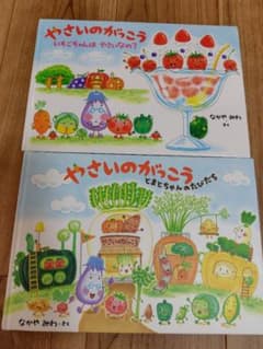 ★新品同様★やさいのがっこう 絵本セットのサムネイル